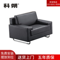 科朔 沙发 办公接待沙发商务沙发 牛皮单人位 XTD8291N