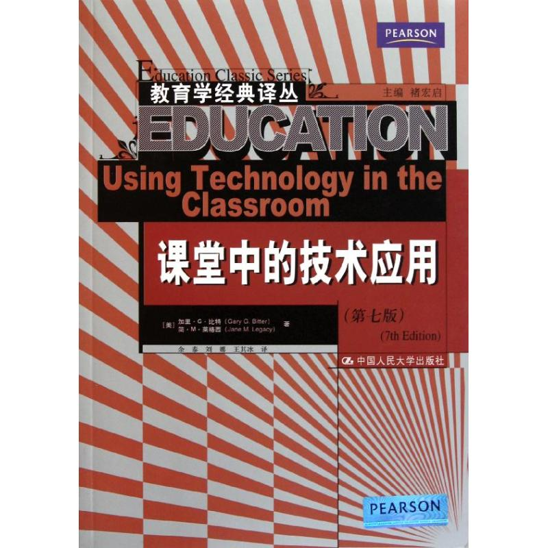 [M]课堂中的技术应用(第七版)(教育学经典译)-9787300146348高清大图