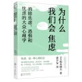为什么我们会焦虑(消除焦虑恐惧和忧虑的大众心理学)
