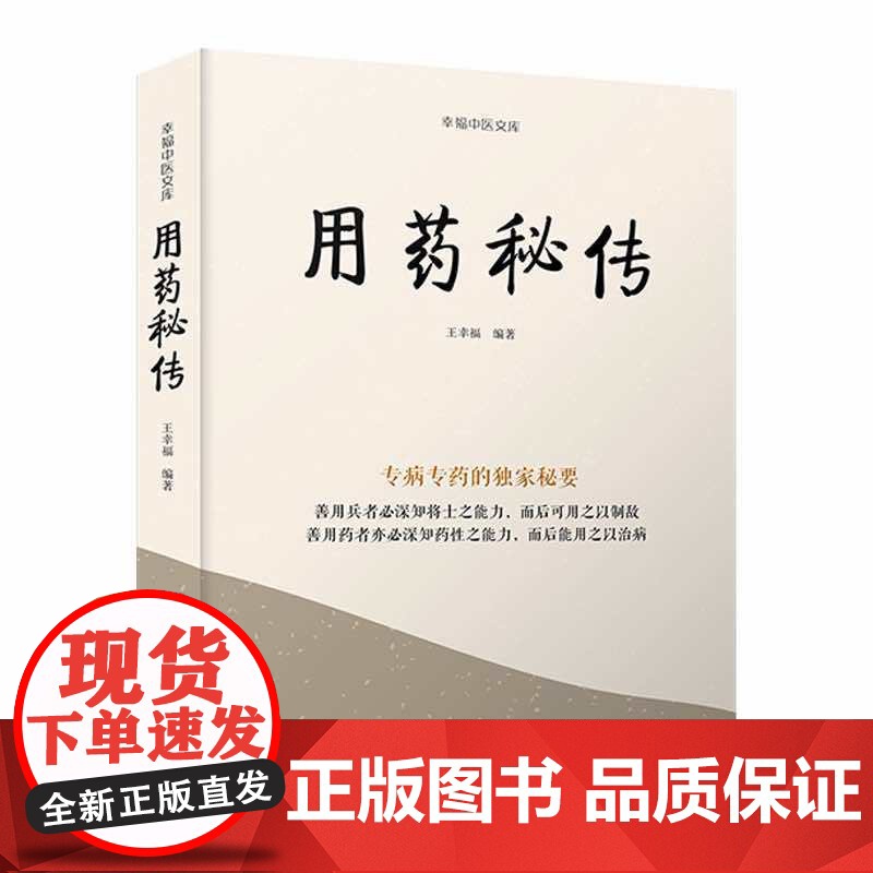 用药秘传:专病专药的秘要 王幸福 汇集了作者四十余年临床用药的心得体会、经验阐述、秘要 中医文库系列丛书之一高清大图