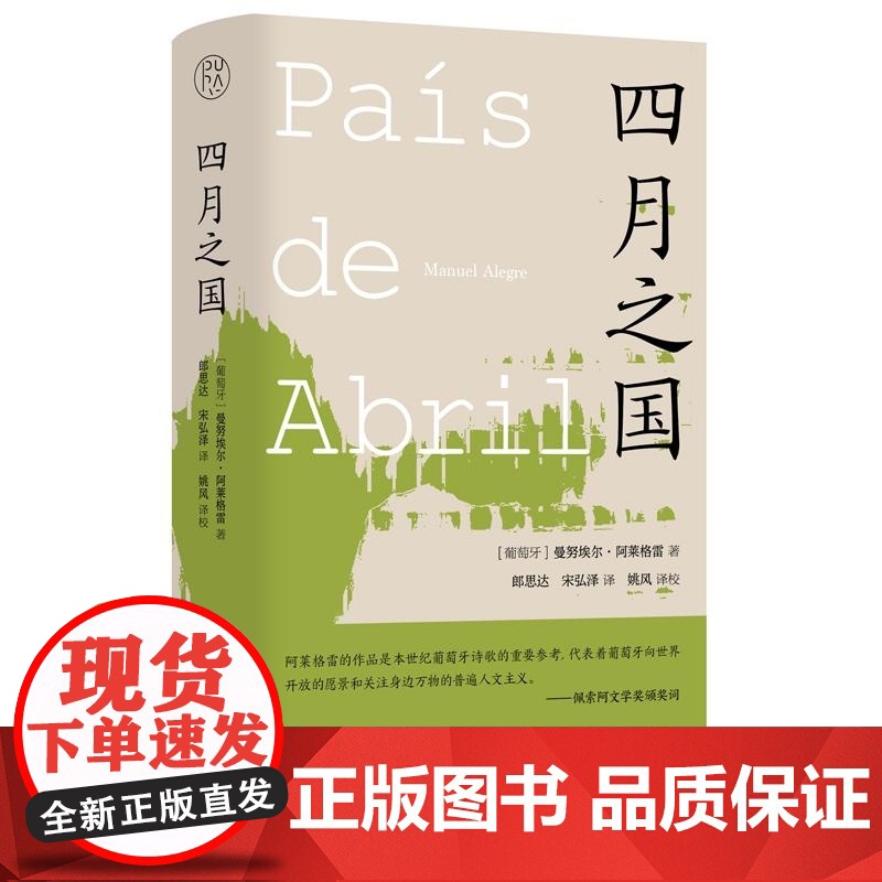 四月之国 (葡萄牙)曼努埃尔·阿莱格雷著 郎思达宋弘泽 广西师大出版社 旋律性强抒情对个体生命国家命运以及诗歌语言本体的高清大图