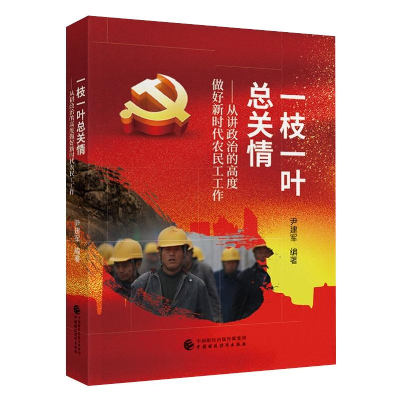 正版新书】一枝一叶总关情——从讲政治的高度做好新时代农民工工