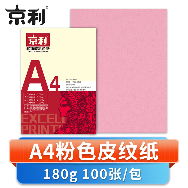 京利 彩色皮纹纸A4粉色 包高清大图