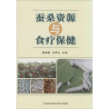 蚕桑资源与食疗保健