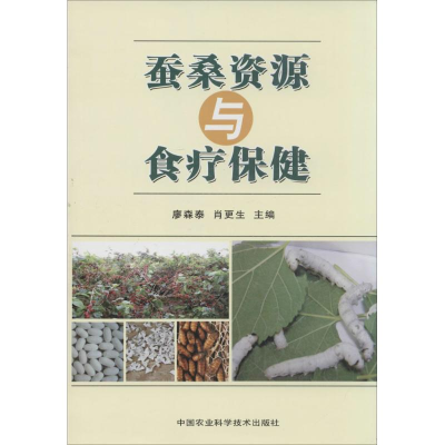 [M]蚕桑资源与食疗保健-9787511613967