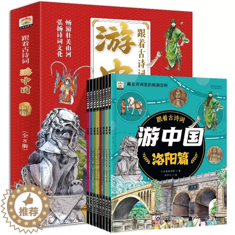 【醉染正版】跟着古诗词游中国全8册+带着孩子游中国科普启蒙书国家趣味地理百科全书6-8-12岁小学生课外阅读漫画书籍绘本