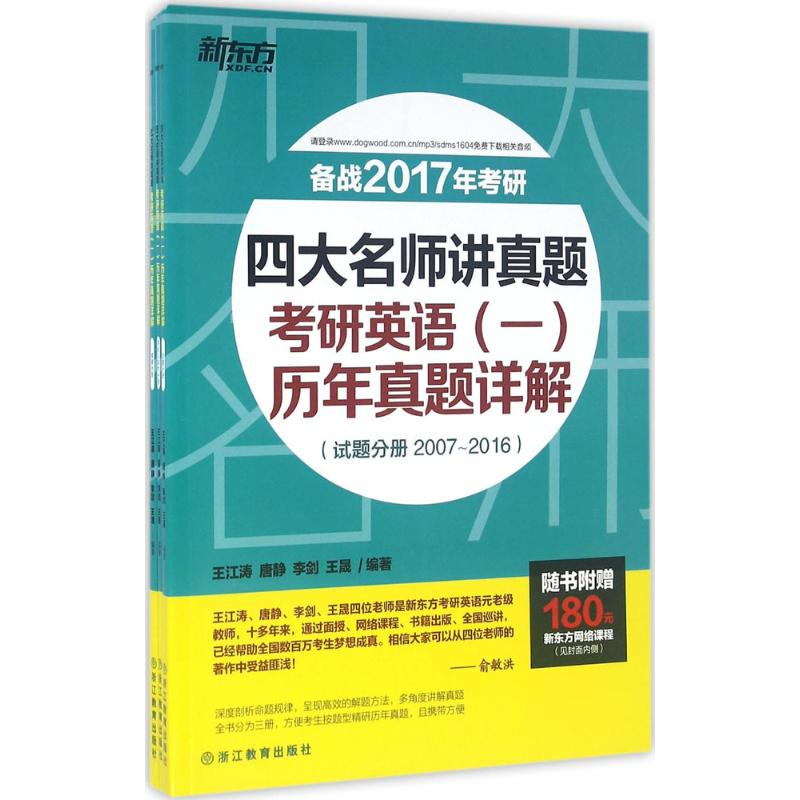 正版新书]考研英语(一)历年真题详解王江涛 等 编著978755364284高清大图