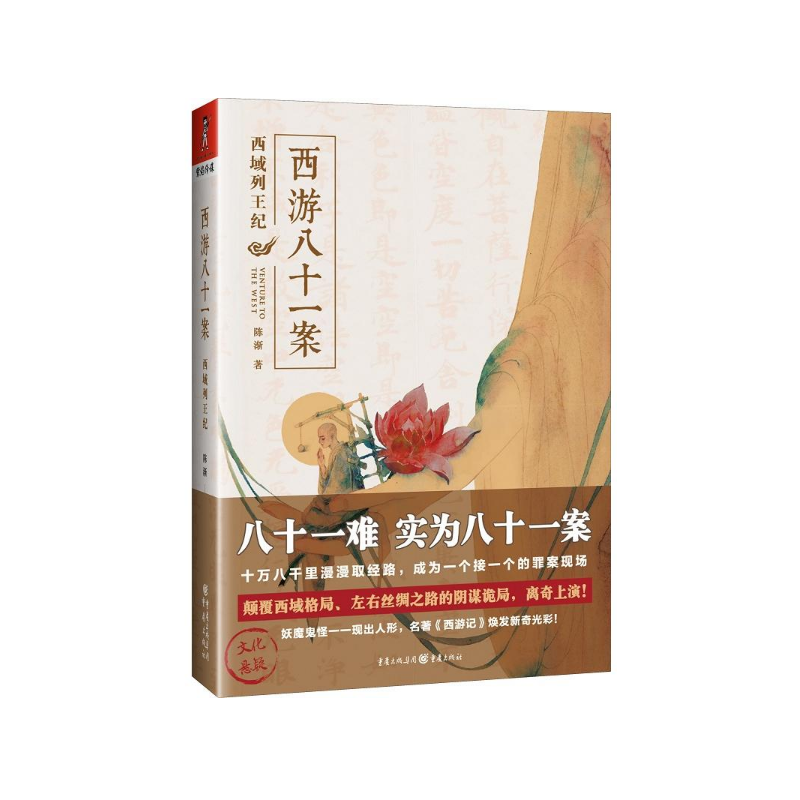 音像西游八十一案(西域列王纪)陈渐