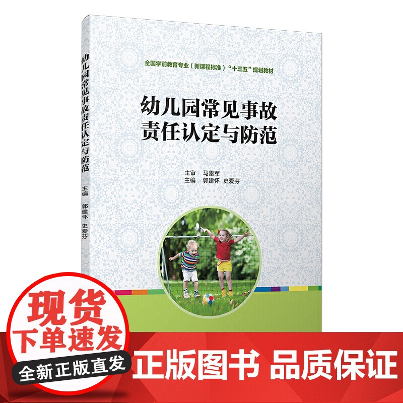 幼儿园常见事故责任认定与防范(全国学前教育(标准)“十三五”规划教材系列)高清大图
