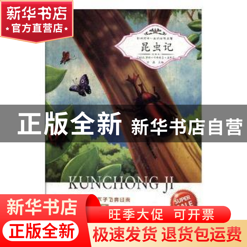 正版 昆虫记 刘磊主编 黑龙江美术出版社 9787531878360 书籍高清大图