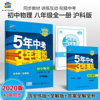 曲一线官方正品 2020版五年中考三年模拟八年级上册下册全一册物理沪科版 5年中考3年模拟8年级初二练习册五三初中同