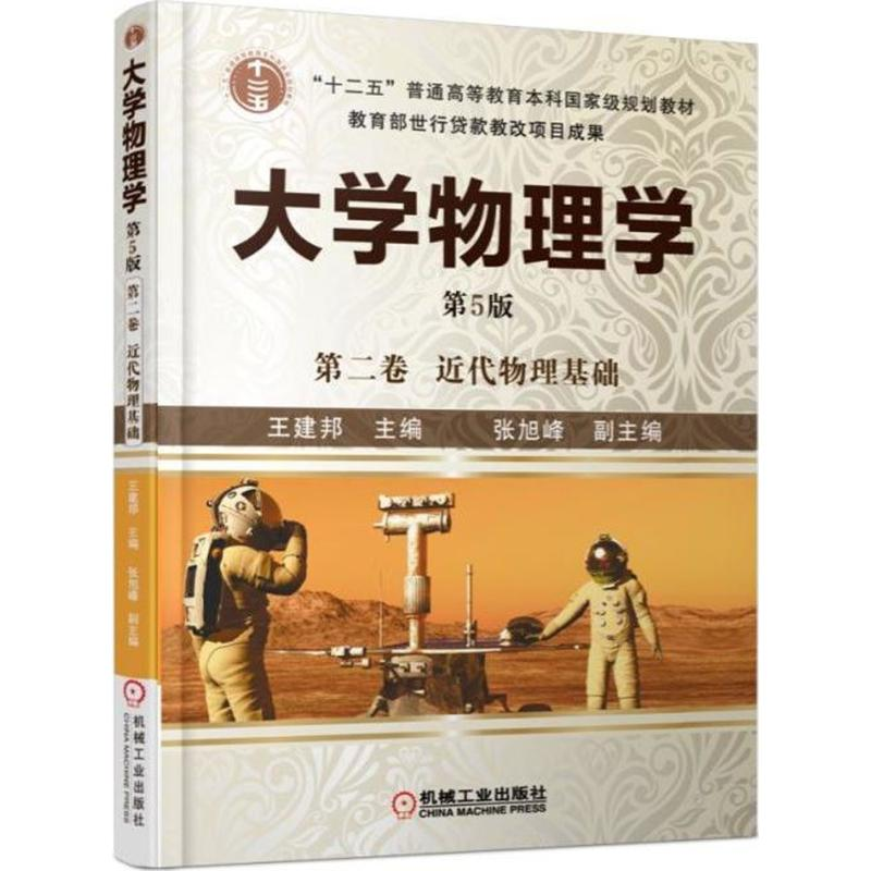 正版新书】大学物理学(第5版)(第2卷近代物理基础)王建邦9787