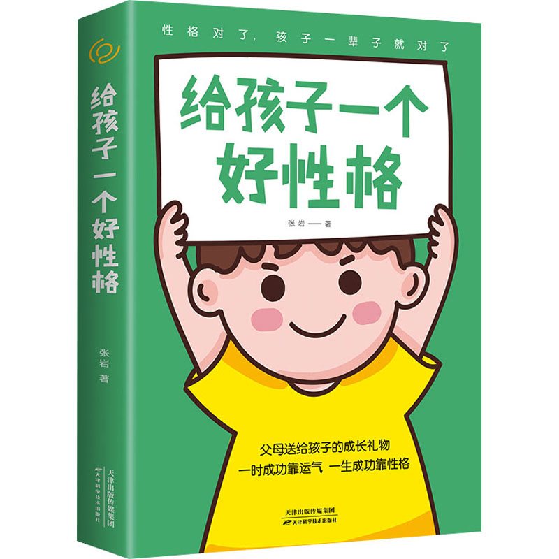 醉染图书给孩子一个好格9787557690502高清大图
