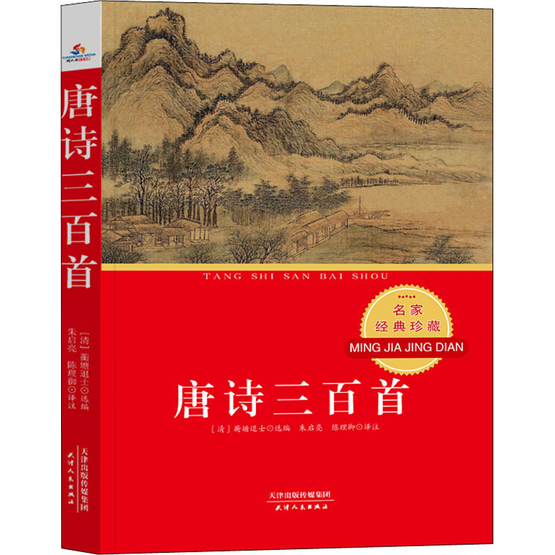 醉染图书唐诗三百首9787201139685高清大图