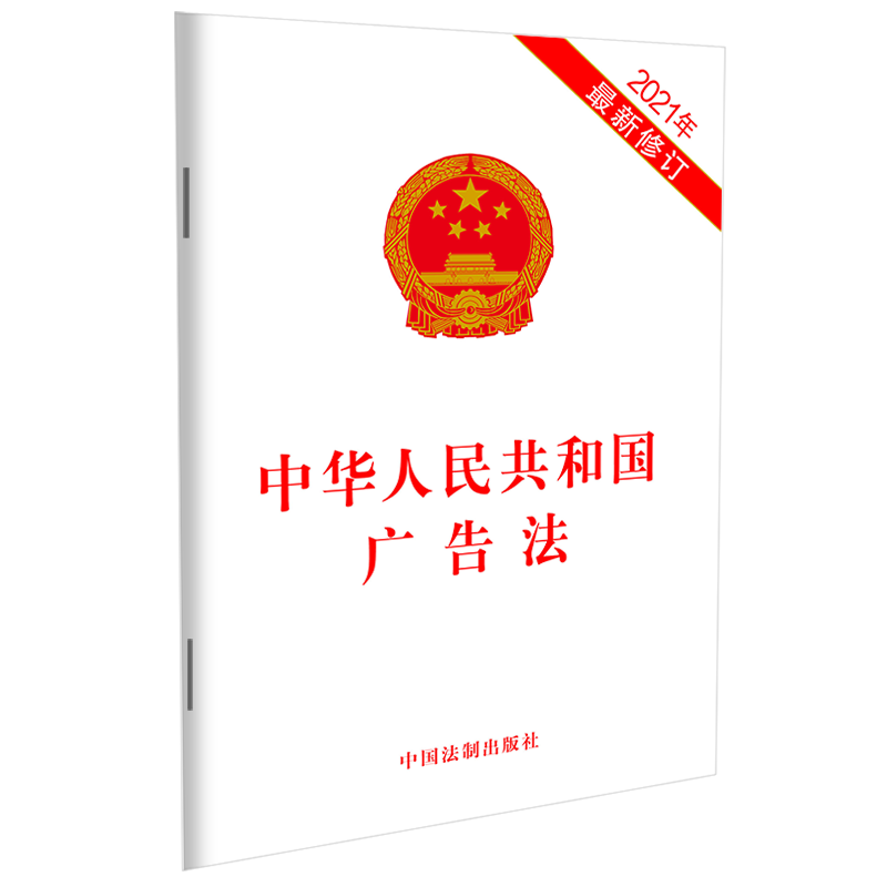 正版新书】中华人民共和国广告法(2021年最新修订)中国法制出版社