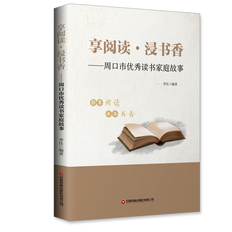 醉染图书享阅读浸书香--周口市读书家庭故事9787504773180高清大图