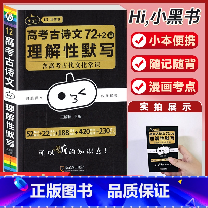【语文】古诗文79篇理解性默写 高中通用 【正版】小黑书高中英语词汇必背3500词抗遗忘速记大纲词一本全高中工具书高一高