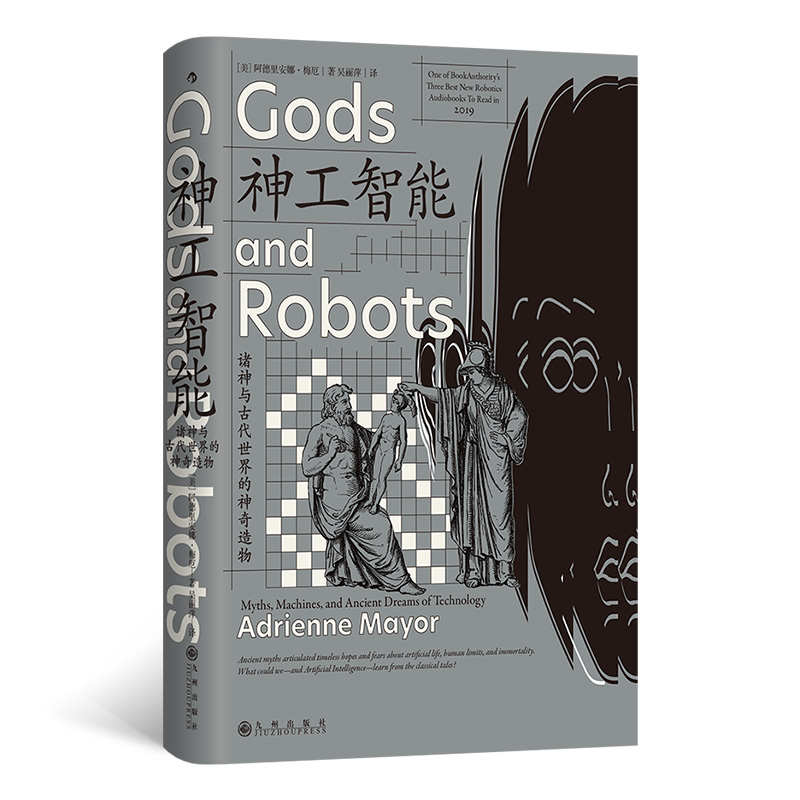 正版新书]智慧宫丛书028·神工智能 诸神与古代世界的神奇造物[高清大图