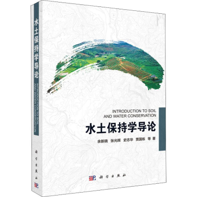 醉染图书水土保持学导论9787030590176