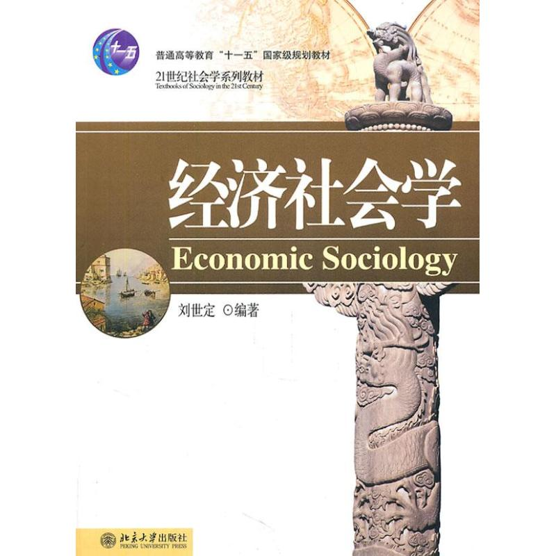 醉染图书经济社会学9787301162972高清大图
