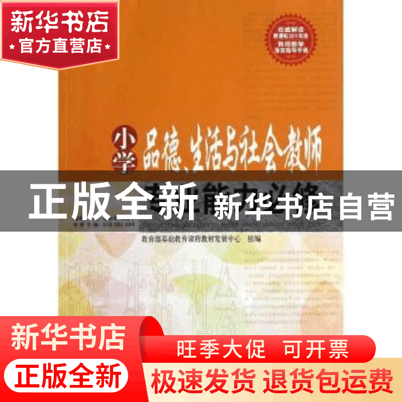正版 小学品德、生活与社会教师专业能力必修 张茂聪,史德志,张图片