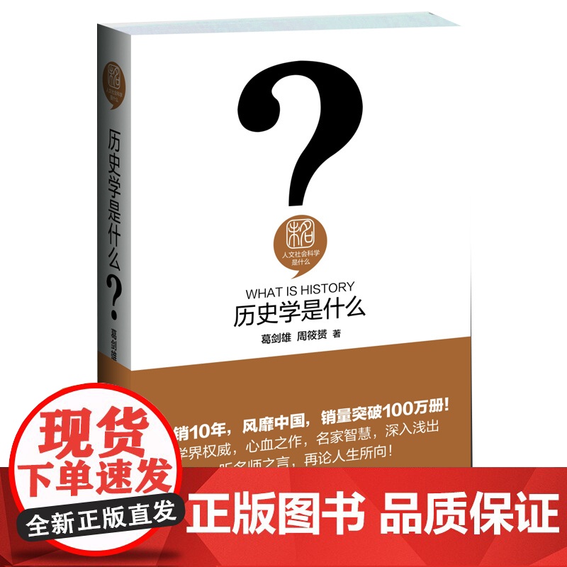 []历史学是什么 人文社会科学是什么系列 史海钩沉 索隐考据 激发你对真相的渴求 北京大学出版社 正版书籍高清大图