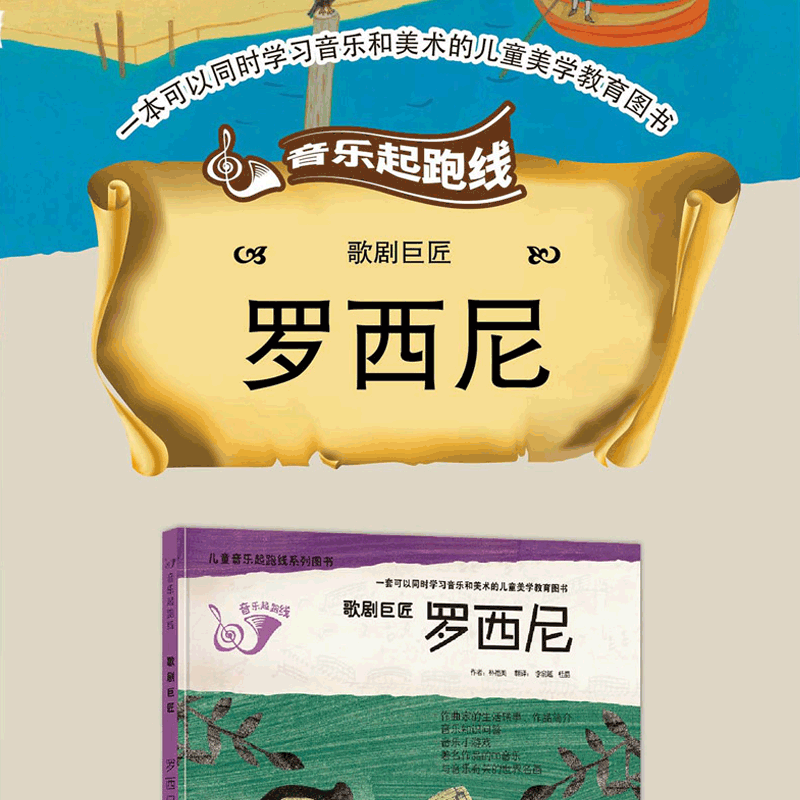 歌剧巨匠罗西尼 [正版]歌剧巨匠罗西尼有声伴读儿童启蒙绘本精装硬壳装绘本幼儿园读物一年级关于音乐知识小小音乐家的故事书籍高清大图