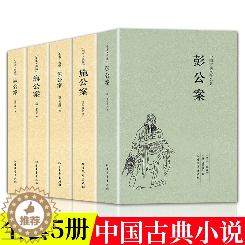 [醉染正版]中国公案小说系列全5册包公案施公案彭公案狄公案海公案原著正版青少年课外阅读古典近代文学奇案探案推理侦探悬疑小高清大图