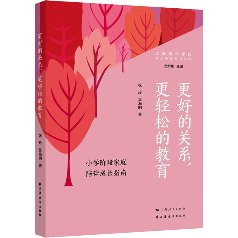 【M】更好的关系,更轻松的教育 小学阶段家庭陪伴成长指南-9787547618752