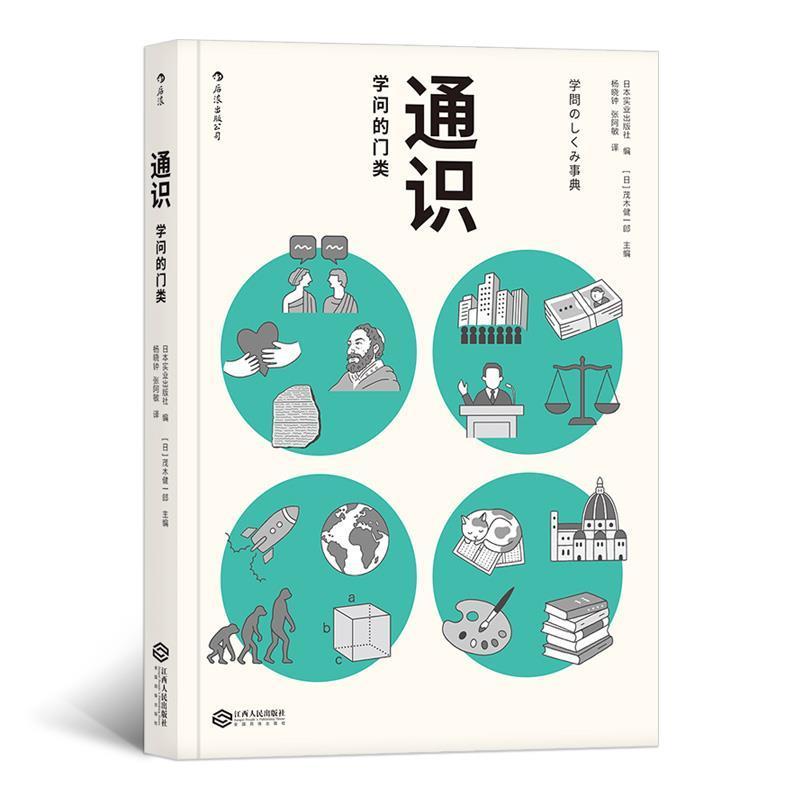 正版新书]通识:学问的门类日本实业出版社 主编:[日]茂木健高清大图