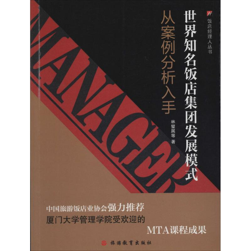 [M]世界知名饭店集团发展模式-9787563728886高清大图