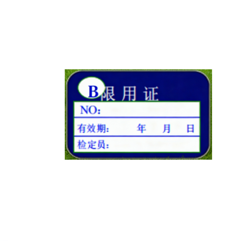 册宣 B类限用证 不干胶标签贴 40*25mm 蓝色 500张/包