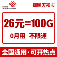 中国联通 联通流量卡无限流量卡大王卡4g手机卡不限量0月租全国通用不限速无线上网卡 天神卡26元100G