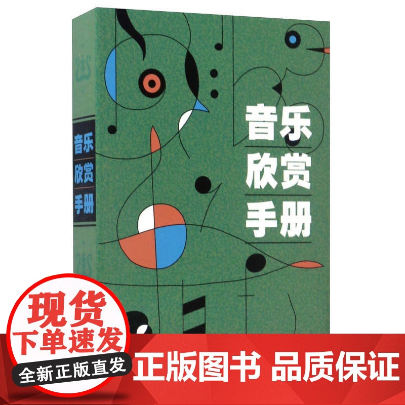 音乐欣赏手册 上海音乐出版社高清大图