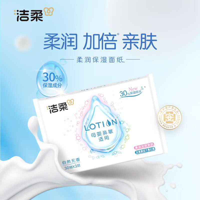 洁柔乳霜纸Lotion保湿纸3层30抽*30包 便携装面巾纸 婴儿纸巾 整箱