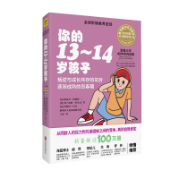 [正版] 你的13-14岁孩子/全球阶梯教养圣·经 N岁孩子系列 耶鲁大学20年研究成果 家庭教育妈妈早教育儿宝典养儿