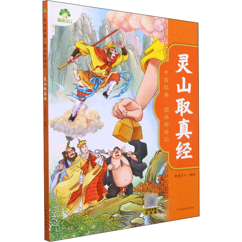 [M]灵山取真经 爱德少儿 绘 -9787540156664高清大图