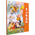 爱德少儿：中国经典·图画西游记·灵山取真经