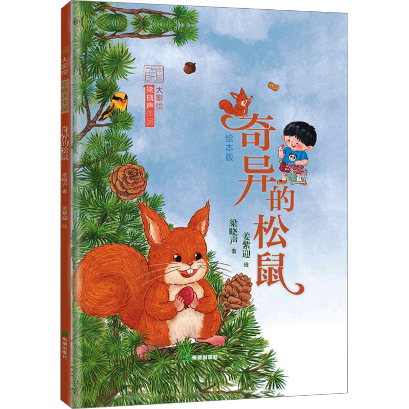 [M]奇异的松鼠 绘本版-9787537989183高清大图