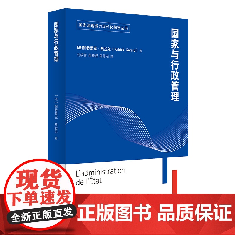 国家与行政管理 国家治理能力现代化探索丛书 了解法国行政体系优秀教材 提升公职人员职业素质读本 帕特里克热拉尔 上海译文高清大图