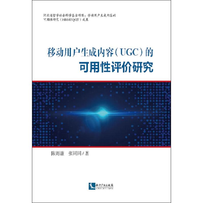 醉染图书移动用户生成内容(UGC)的可用评研究9787513063074高清大图