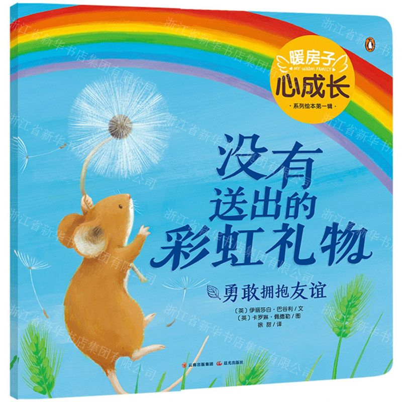 【N】没有送出的彩虹礼物(勇敢拥抱友谊)/暖房子心成长系列绘本-9787571512170