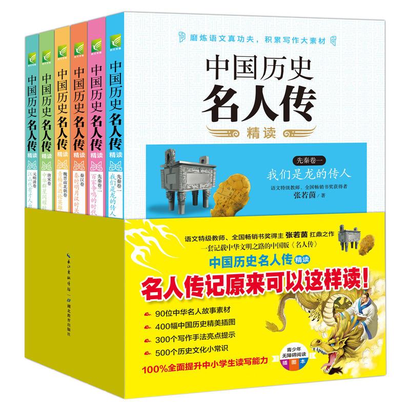 中国历史名人传精读(双色插图版,全六册)(特级名师张若茵心血之作,不一样的名人传记,助你磨炼语文真功夫,积累写...