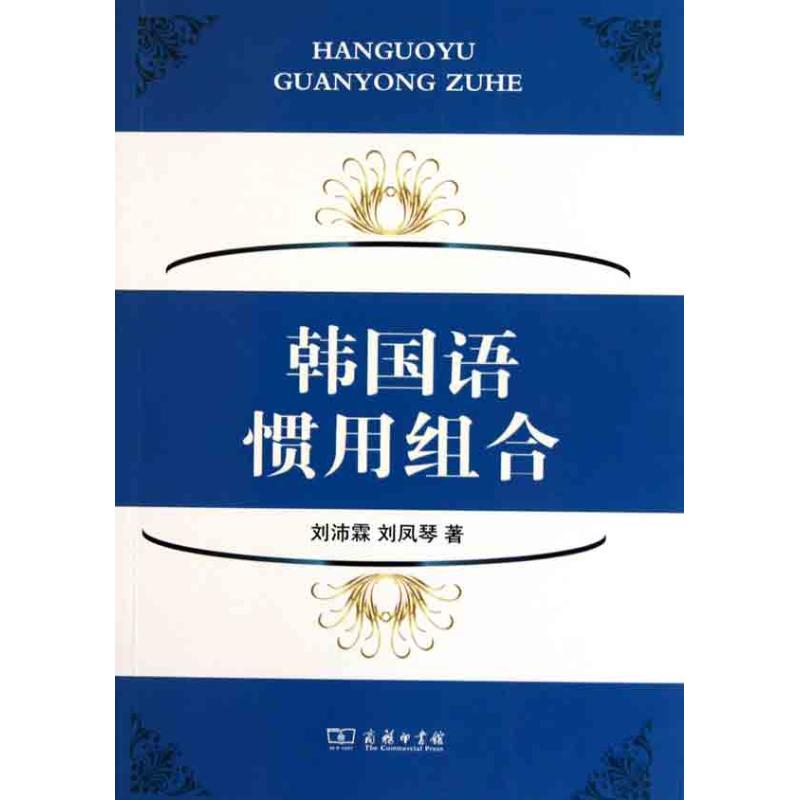 醉染图书韩国语惯用组合9787100072120高清大图