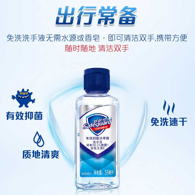 舒肤佳抑菌免洗洗手液59ml 洗去99.9%细菌 勤洗手