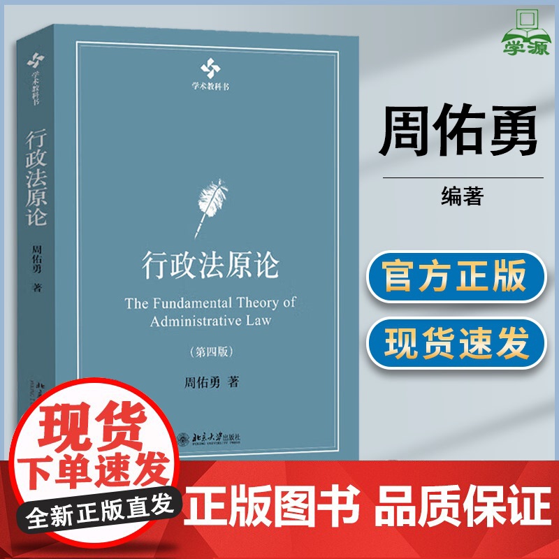 行政法原论 第四版 第4版 周佑勇 北京大学出版社 学术教科书高清大图