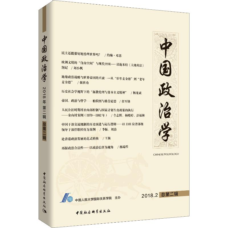 正版新书]中国政治学 2018.2 总第2辑中国人民大学国际关系学院高清大图