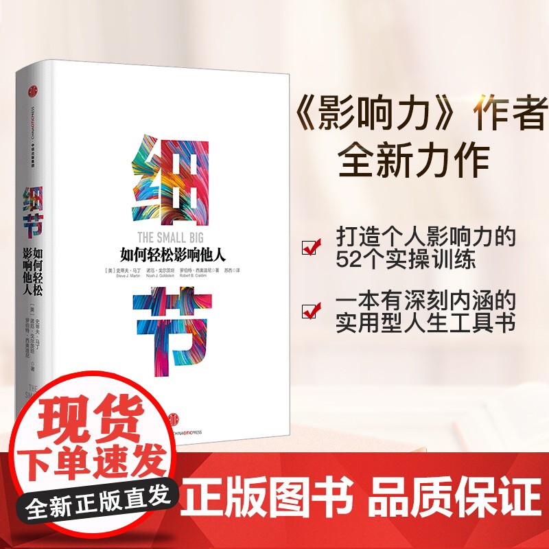 细节如何轻松影响他人书 正版 精装书籍 书影响力罗伯特西奥迪尼打造个人影响力的52个实操训练 企业管理书籍 中信出版社高清大图
