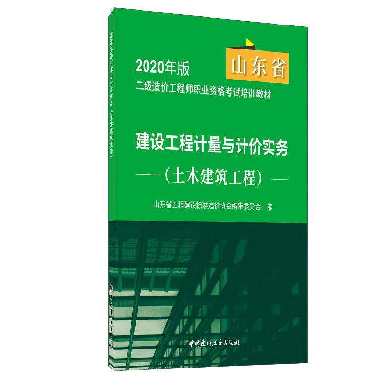 正版新书】建设工程计量与计价实务.土木建筑工程不详97875160287