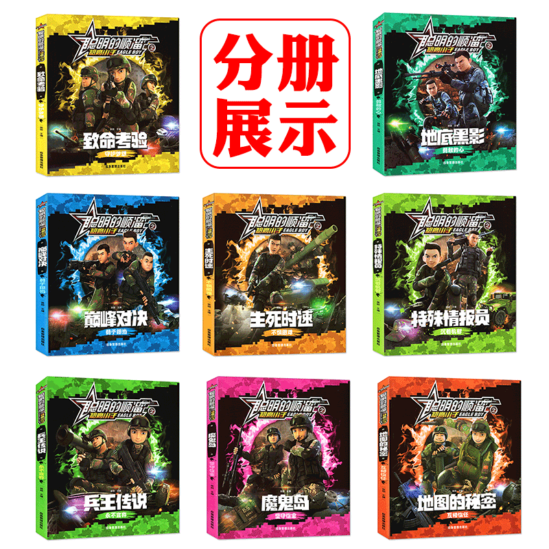 [全9册]单兵武器(精装)+顺溜 [正版]聪明的顺溜全8册注音版小学一二三四年级幽默搞笑爆笑漫画课外读物6-7-8-9岁高清大图